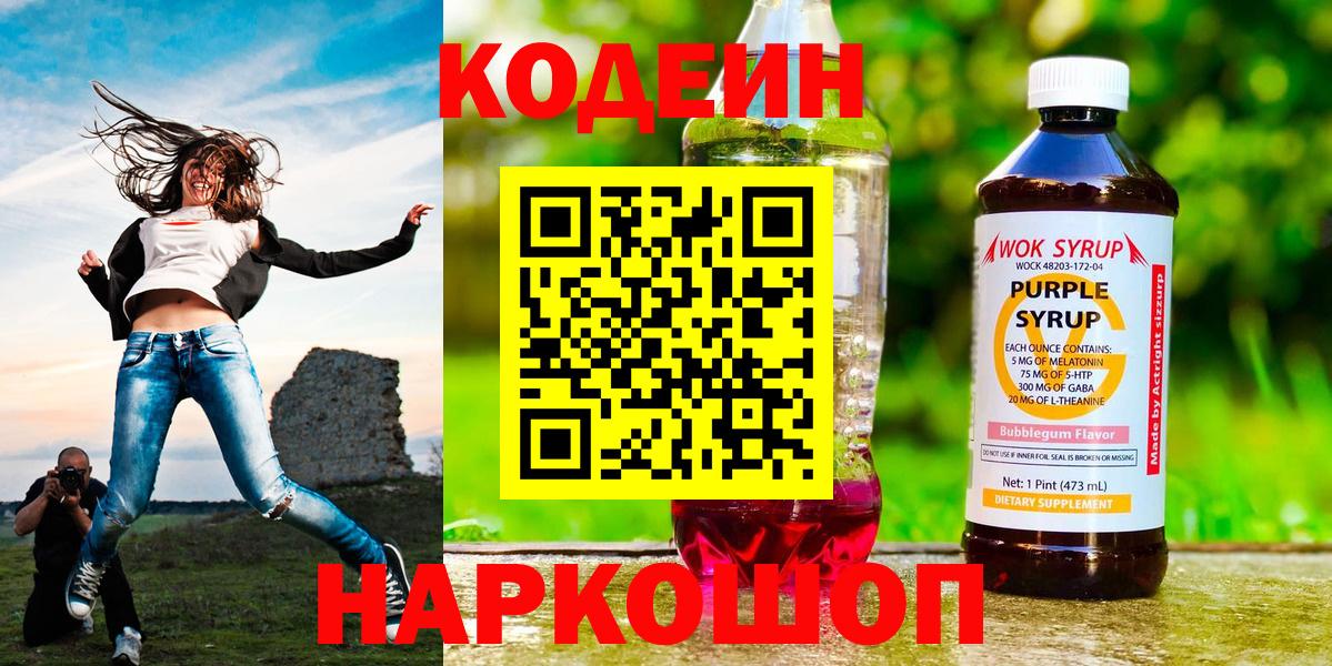 Codein напиток Lean (лин) Десногорск
